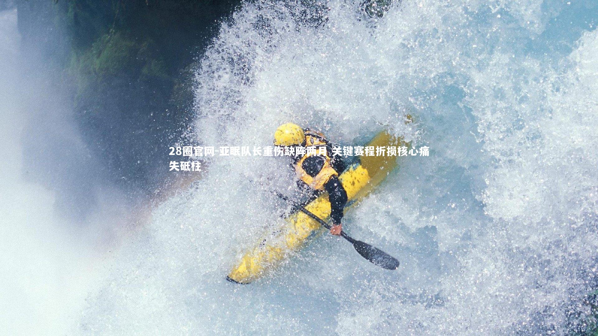 亚眠队长重伤缺阵两月 关键赛程折损核心痛失砥柱