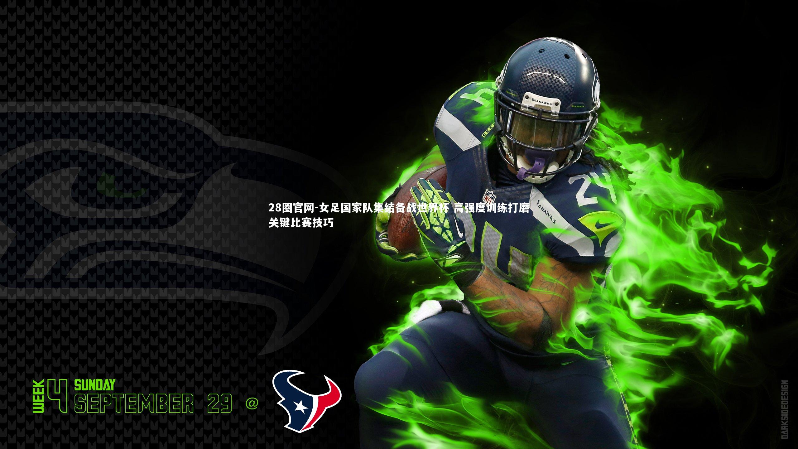 女足国家队集结备战世界杯 高强度训练打磨关键比赛技巧