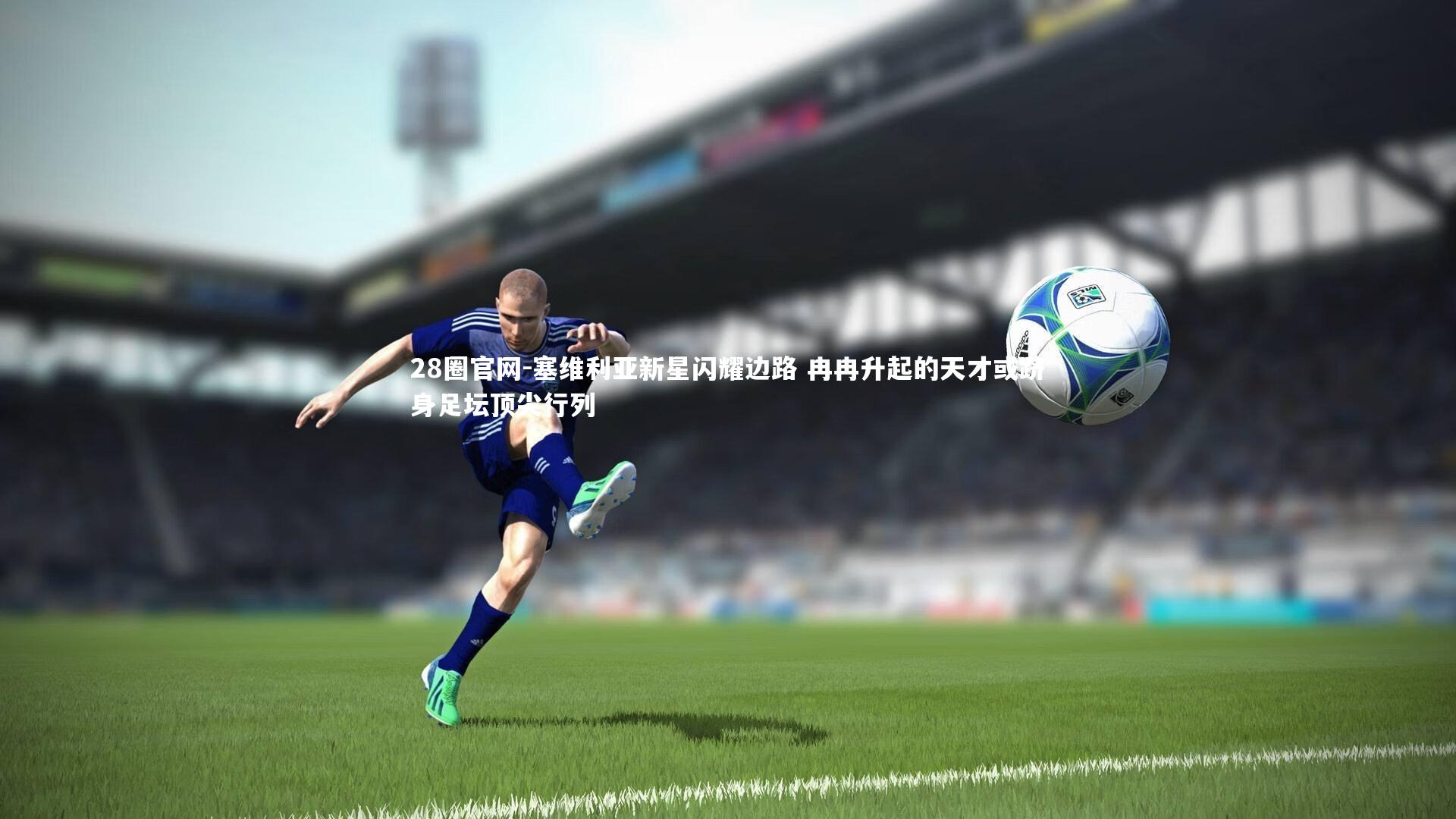 塞维利亚新星闪耀边路 冉冉升起的天才或跻身足坛顶尖行列