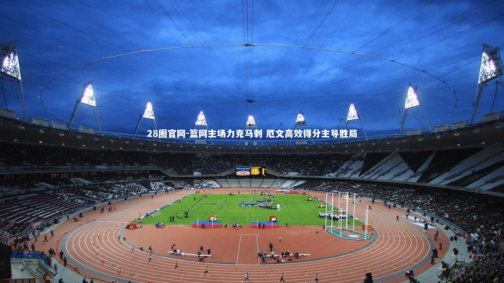 篮网主场力克马刺 厄文高效得分主导胜局