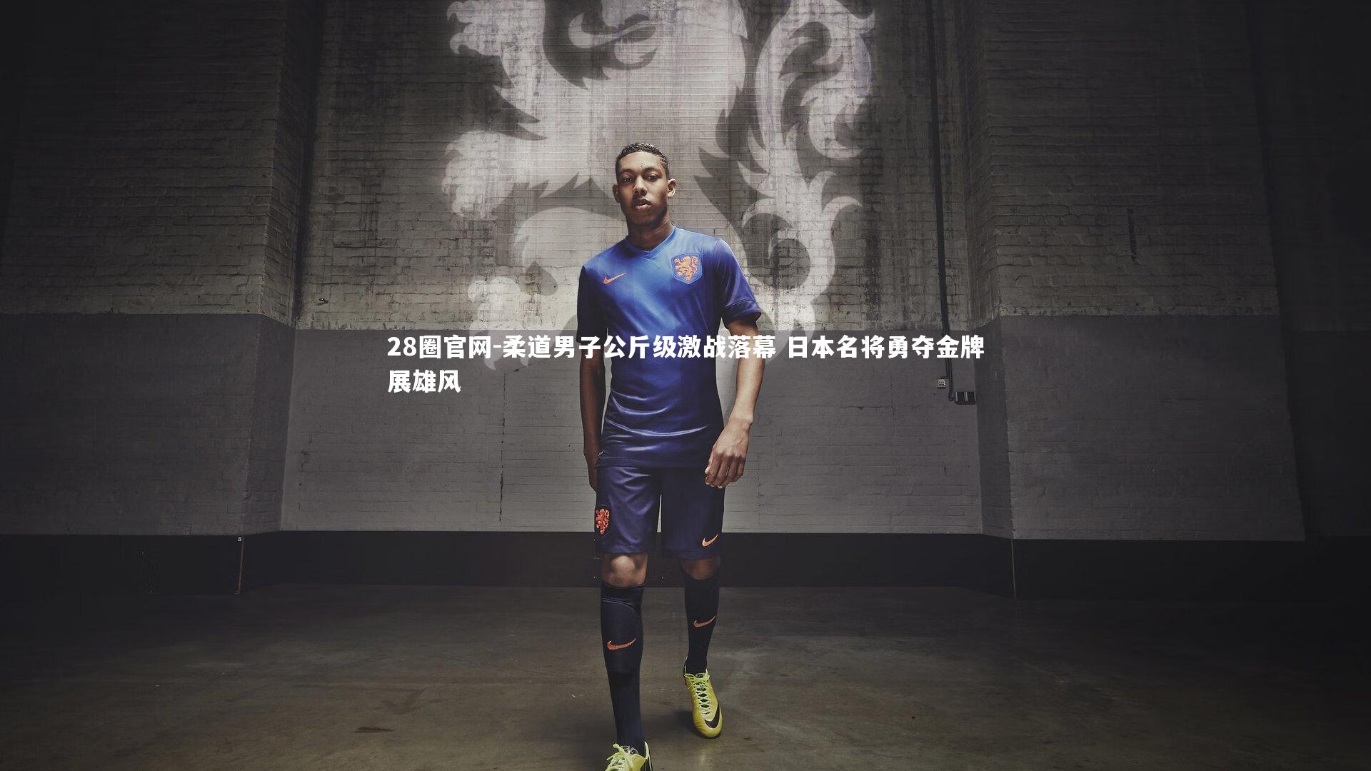 柔道男子公斤级激战落幕 日本名将勇夺金牌展雄风