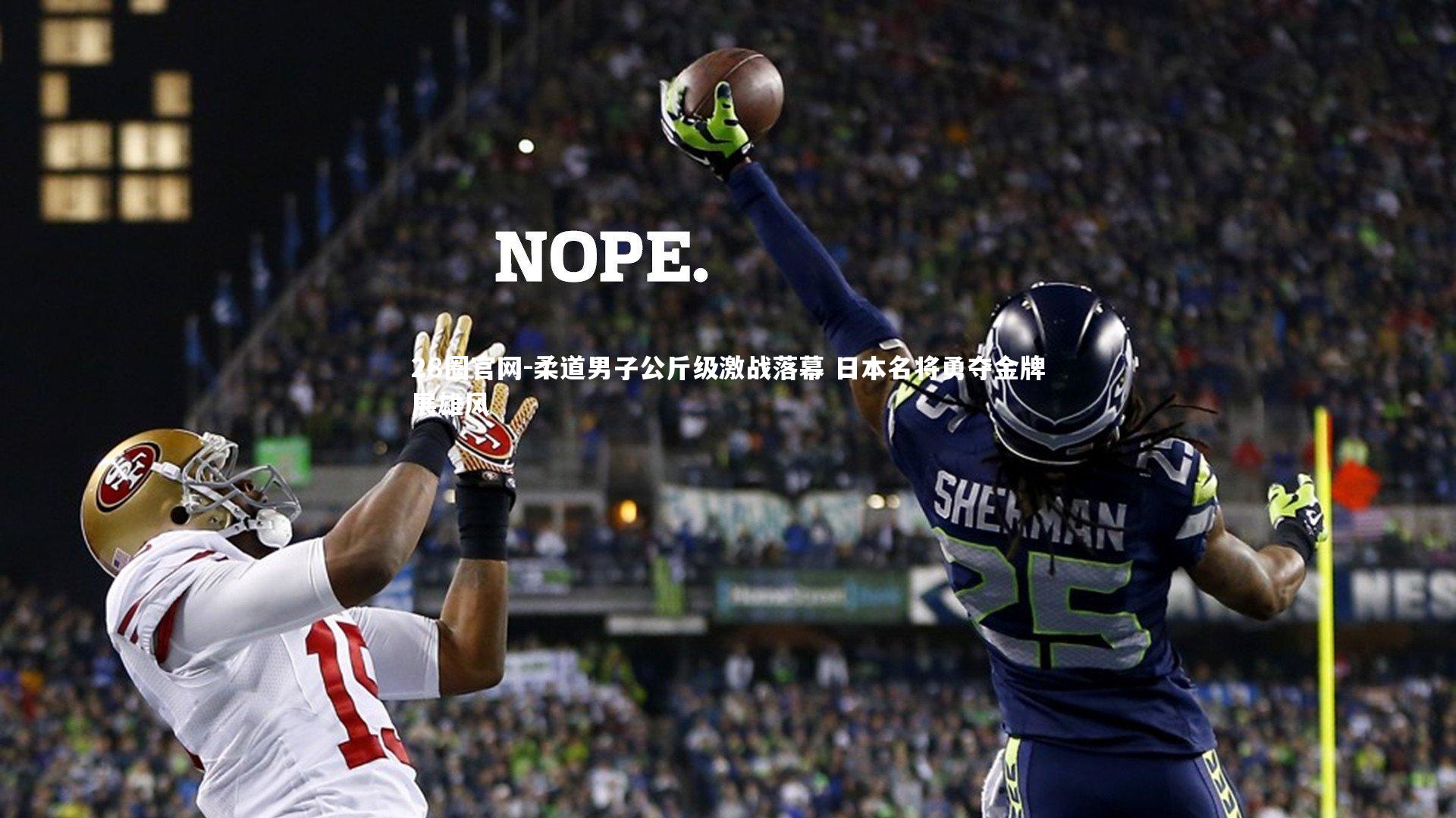 柔道男子公斤级激战落幕 日本名将勇夺金牌展雄风