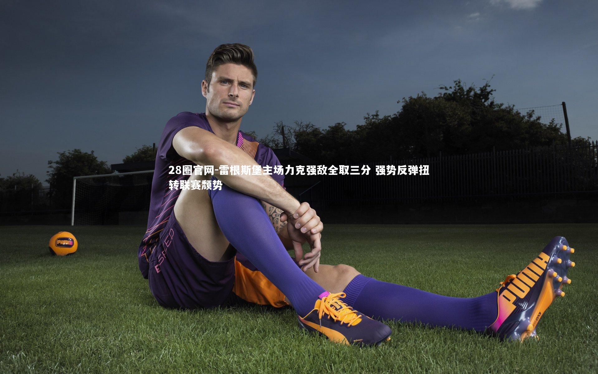 雷根斯堡主场力克强敌全取三分 强势反弹扭转联赛颓势