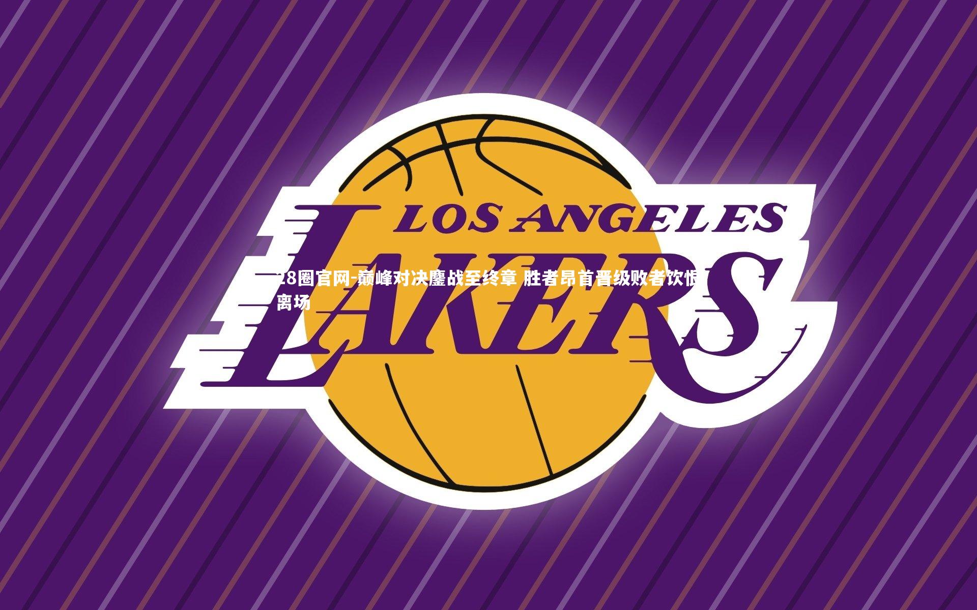 巅峰对决鏖战至终章 胜者昂首晋级败者饮恨离场