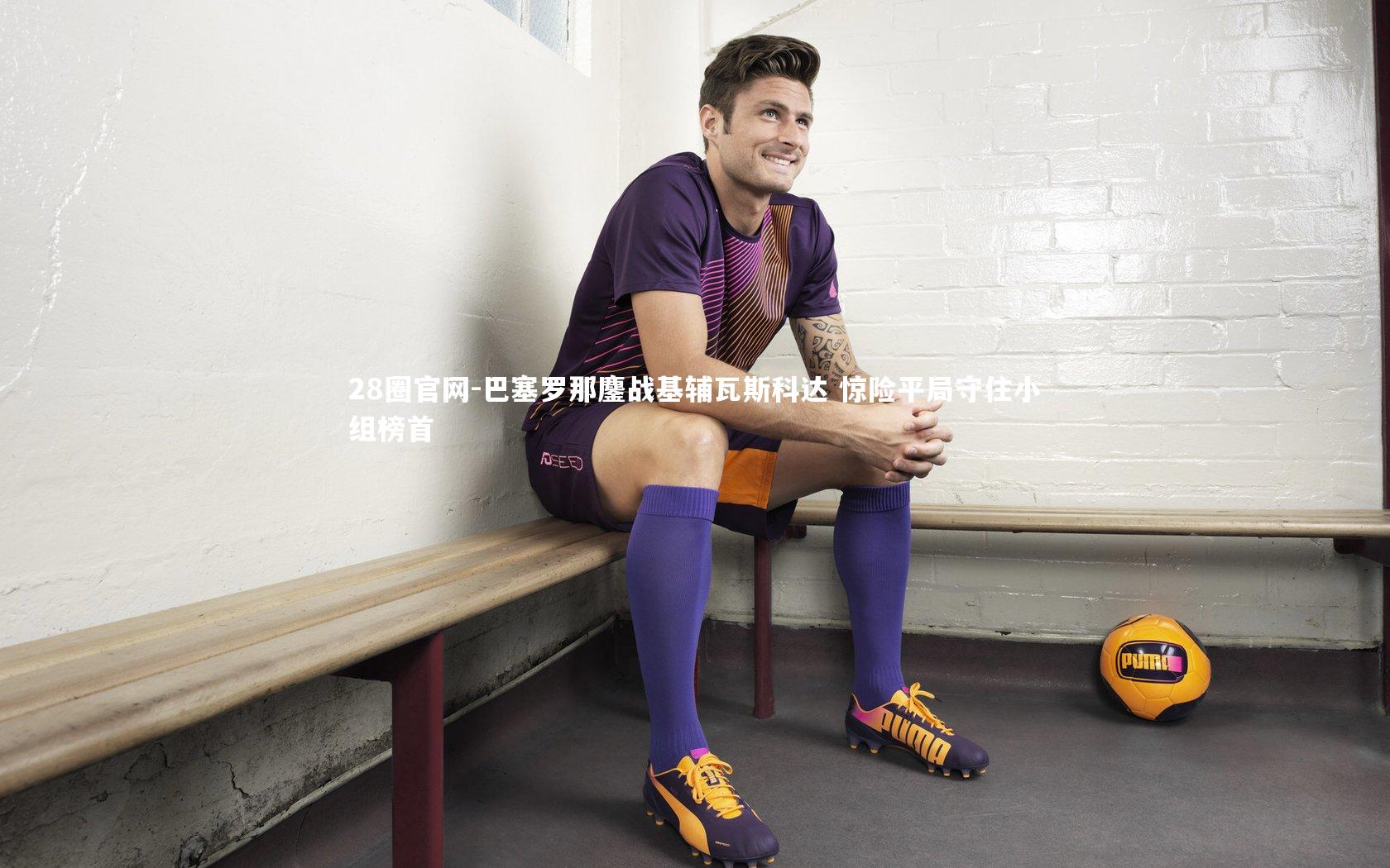 巴塞罗那鏖战基辅瓦斯科达 惊险平局守住小组榜首