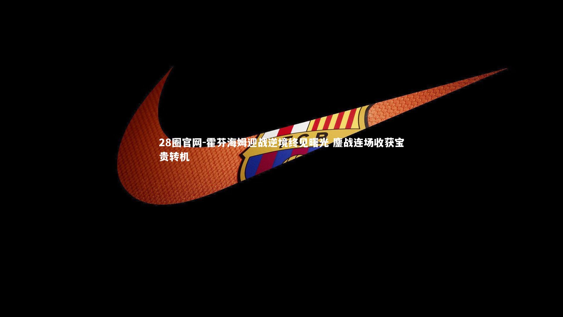 霍芬海姆迎战逆境终见曙光 鏖战连场收获宝贵转机