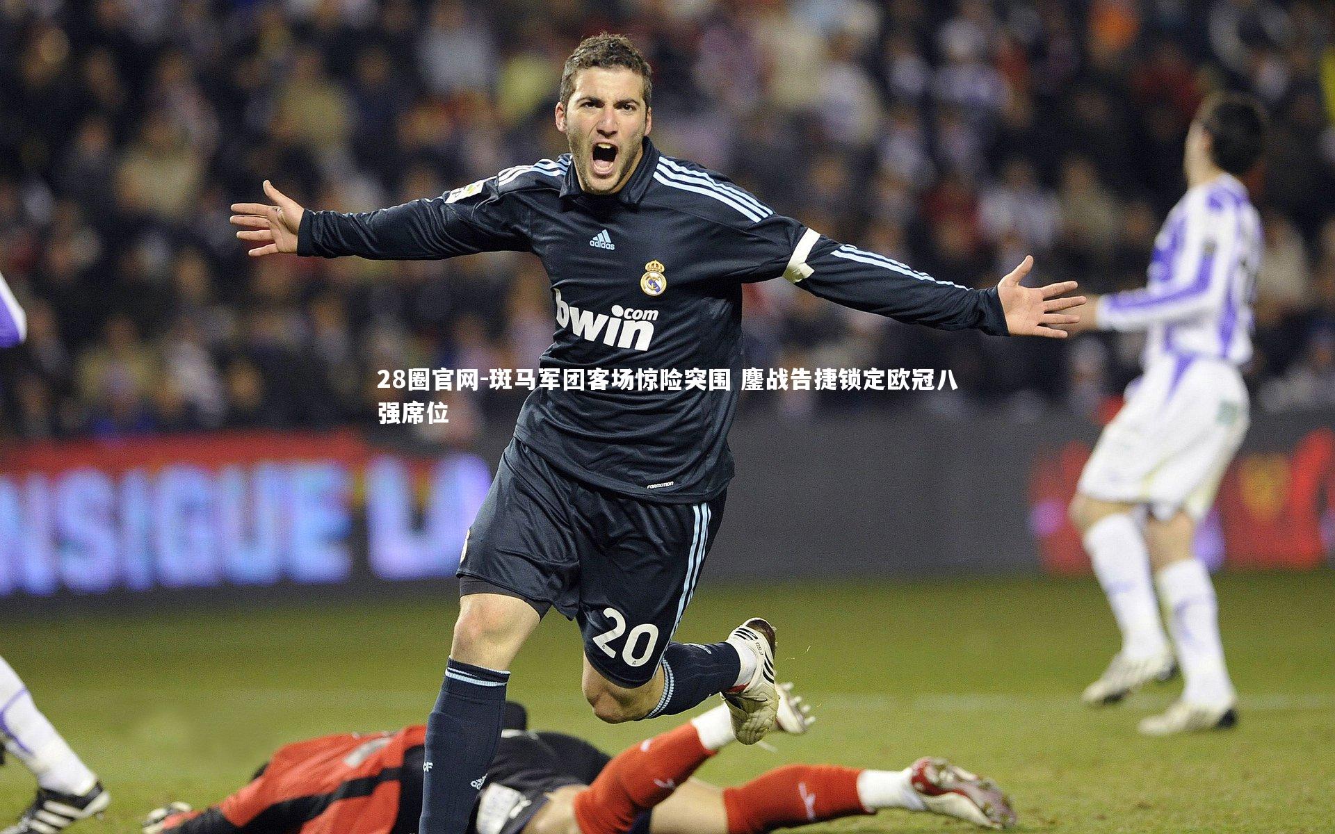 斑马军团客场惊险突围 鏖战告捷锁定欧冠八强席位