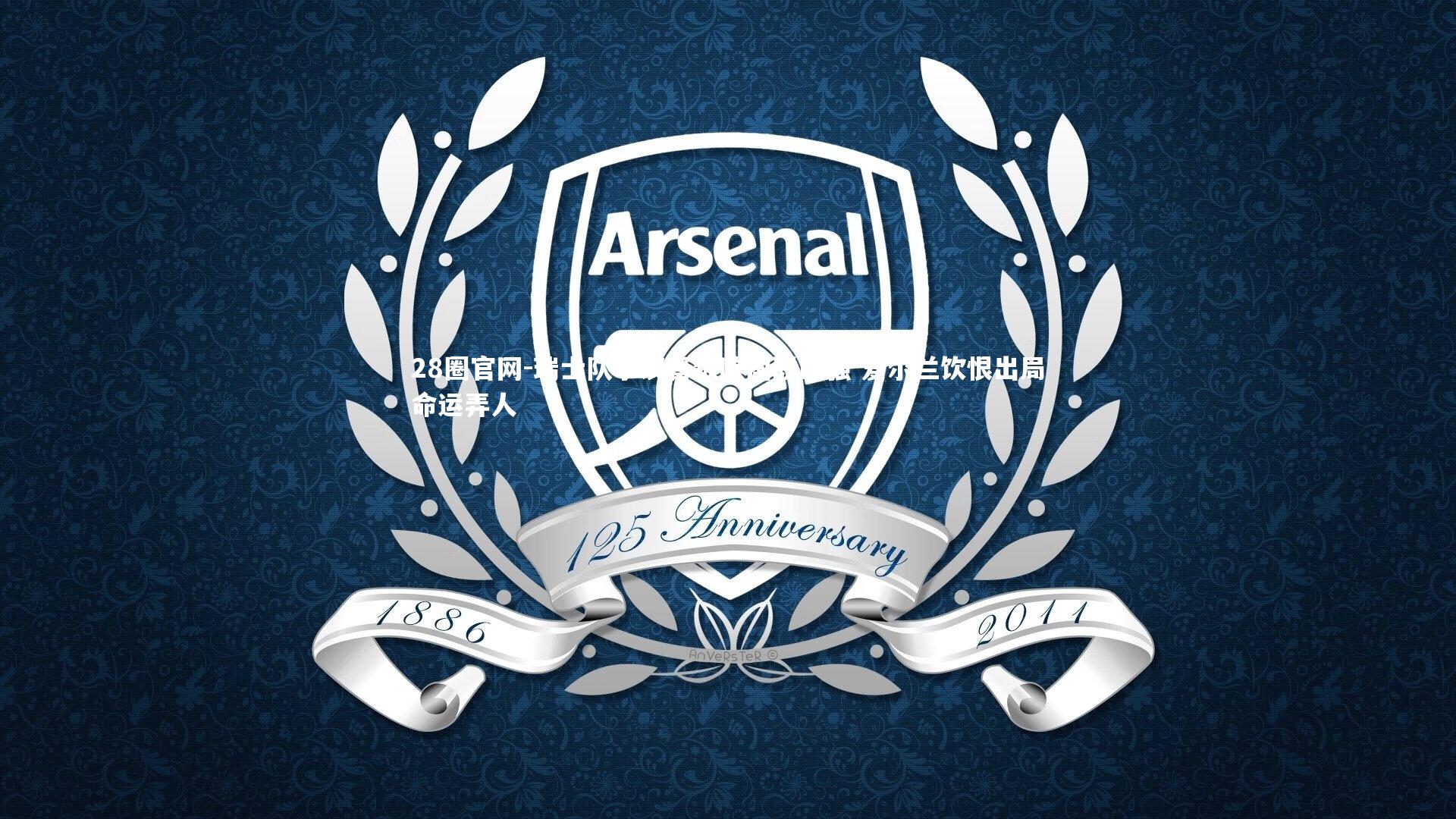 瑞士队争议晋级欧国联四强 爱尔兰饮恨出局命运弄人