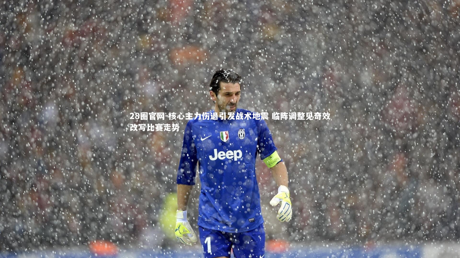 核心主力伤退引发战术地震 临阵调整见奇效改写比赛走势