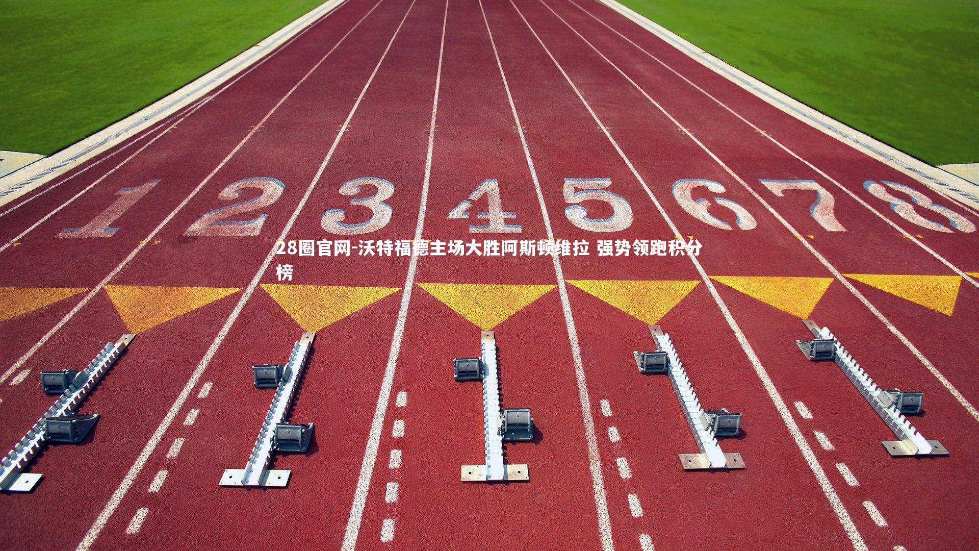 沃特福德主场大胜阿斯顿维拉 强势领跑积分榜