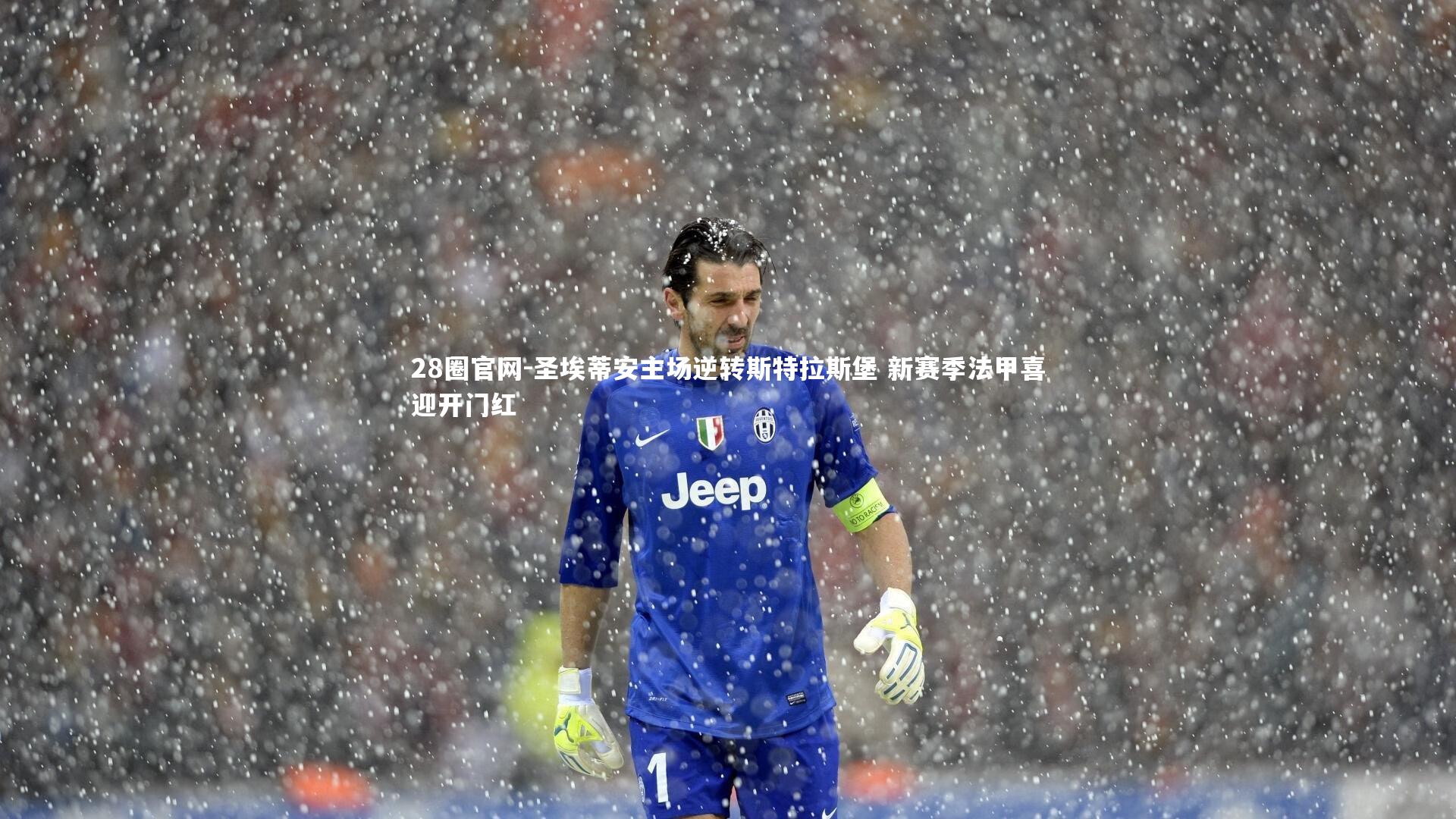 圣埃蒂安主场逆转斯特拉斯堡 新赛季法甲喜迎开门红