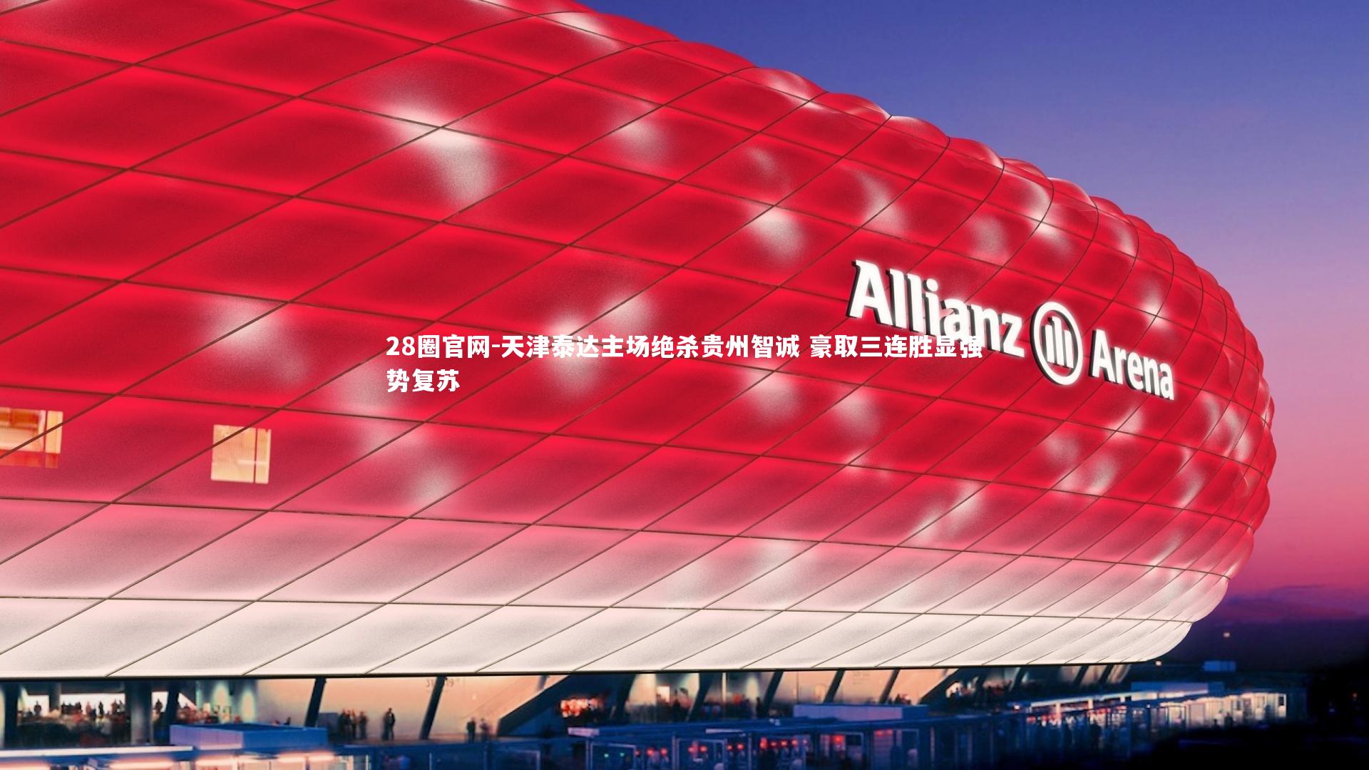 天津泰达主场绝杀贵州智诚 豪取三连胜显强势复苏