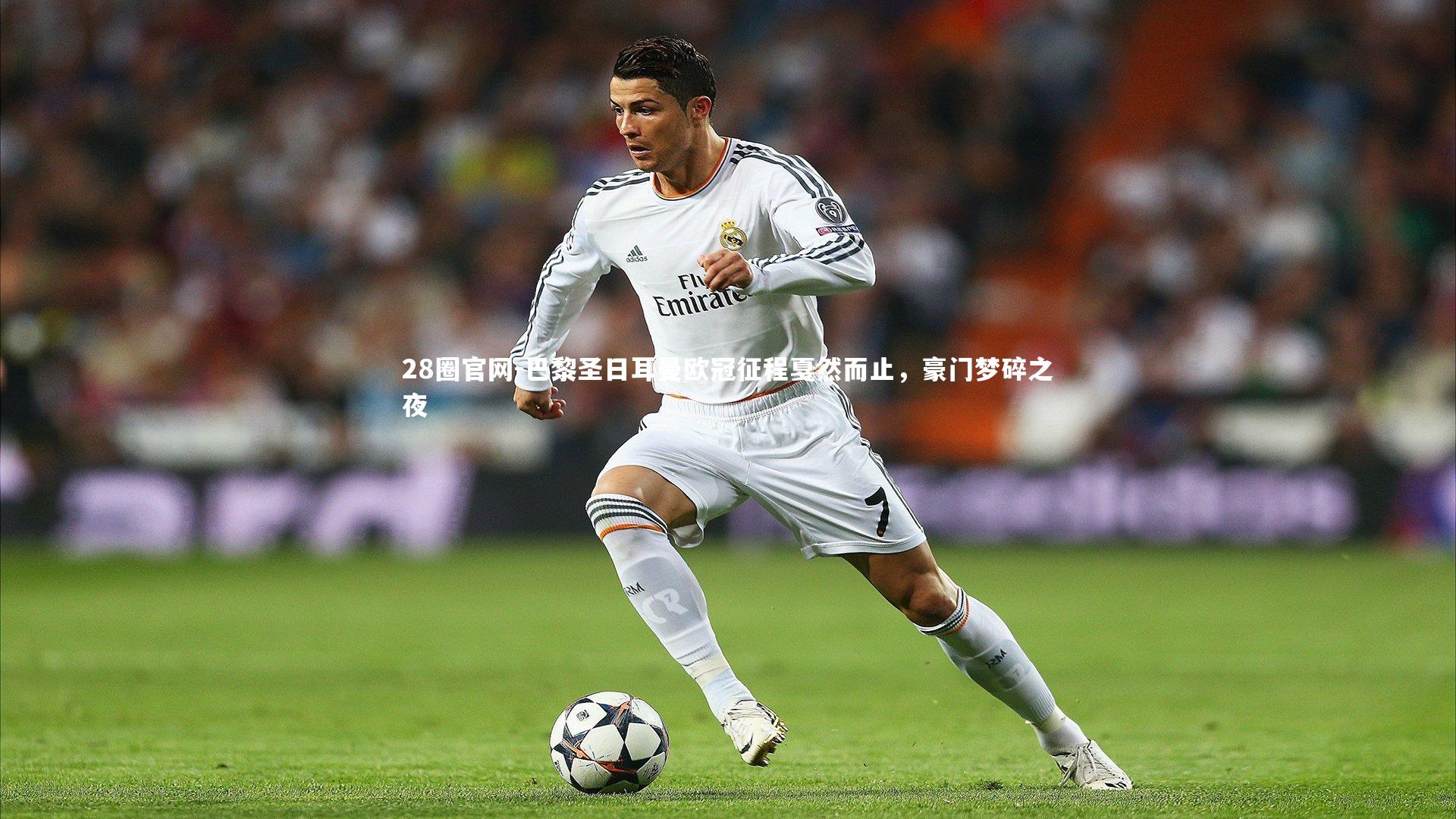 巴黎圣日耳曼欧冠征程戛然而止,豪门梦碎之夜