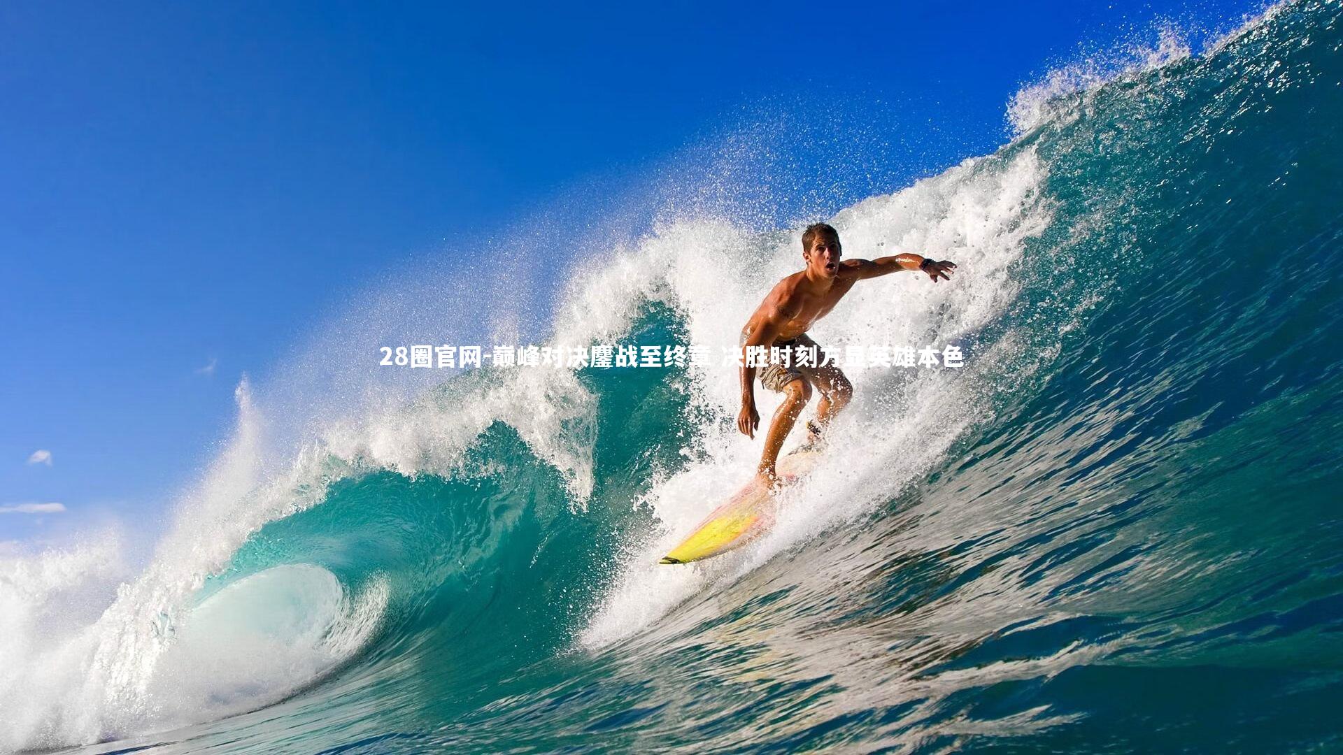 巅峰对决鏖战至终章 决胜时刻方显英雄本色