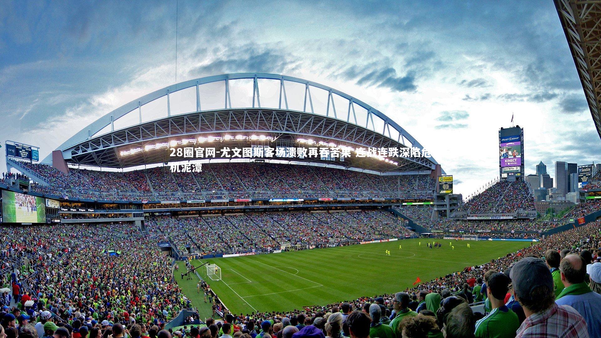 尤文图斯客场溃败再吞苦果 连战连跌深陷危机泥潭