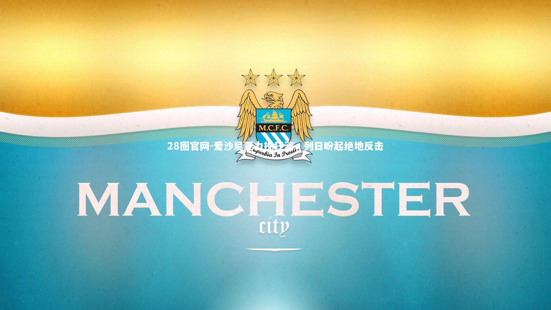 爱沙尼亚力挽狂澜，列日盼起绝地反击