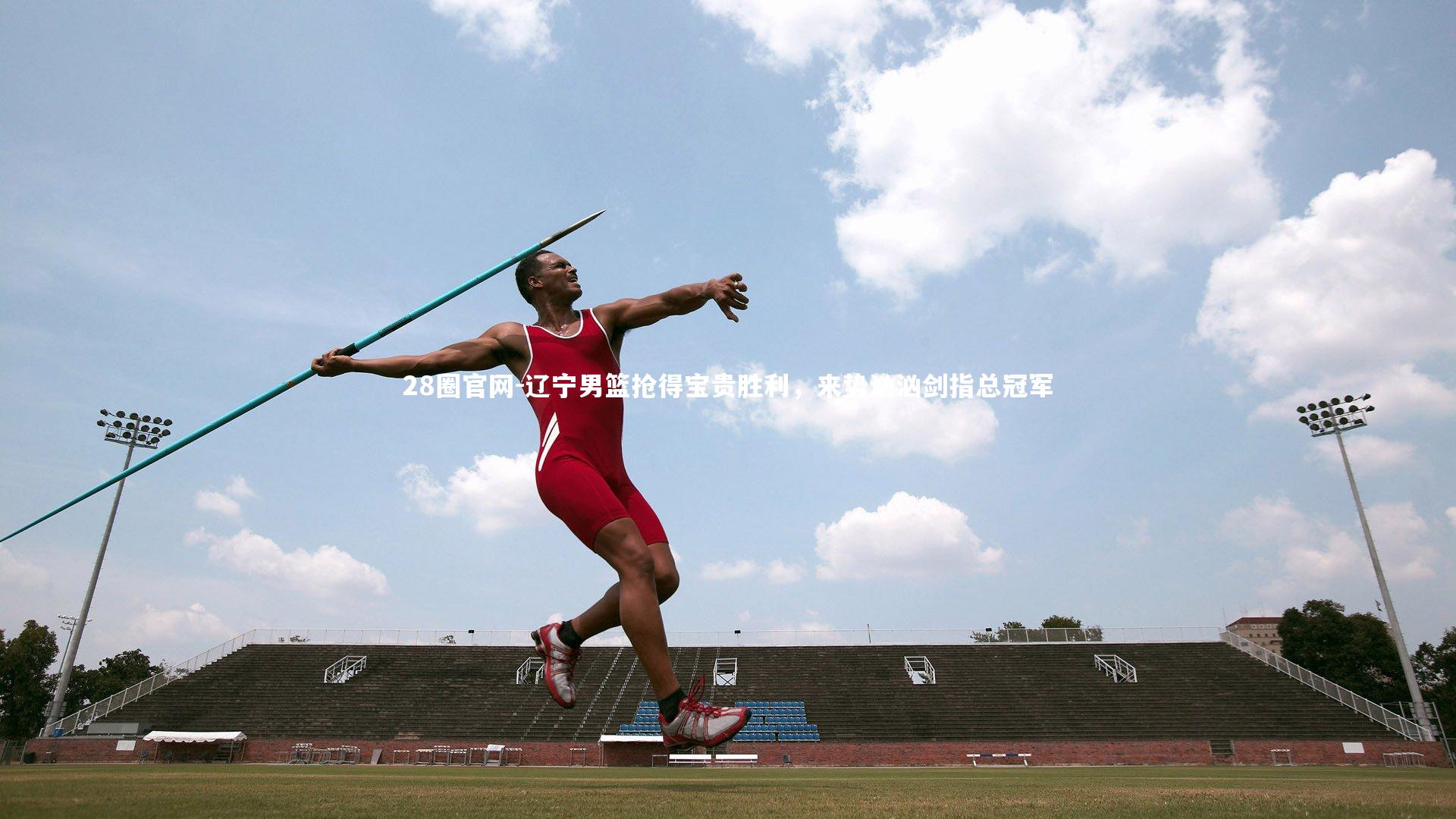 辽宁男篮抢得宝贵胜利，来势汹汹剑指总冠军