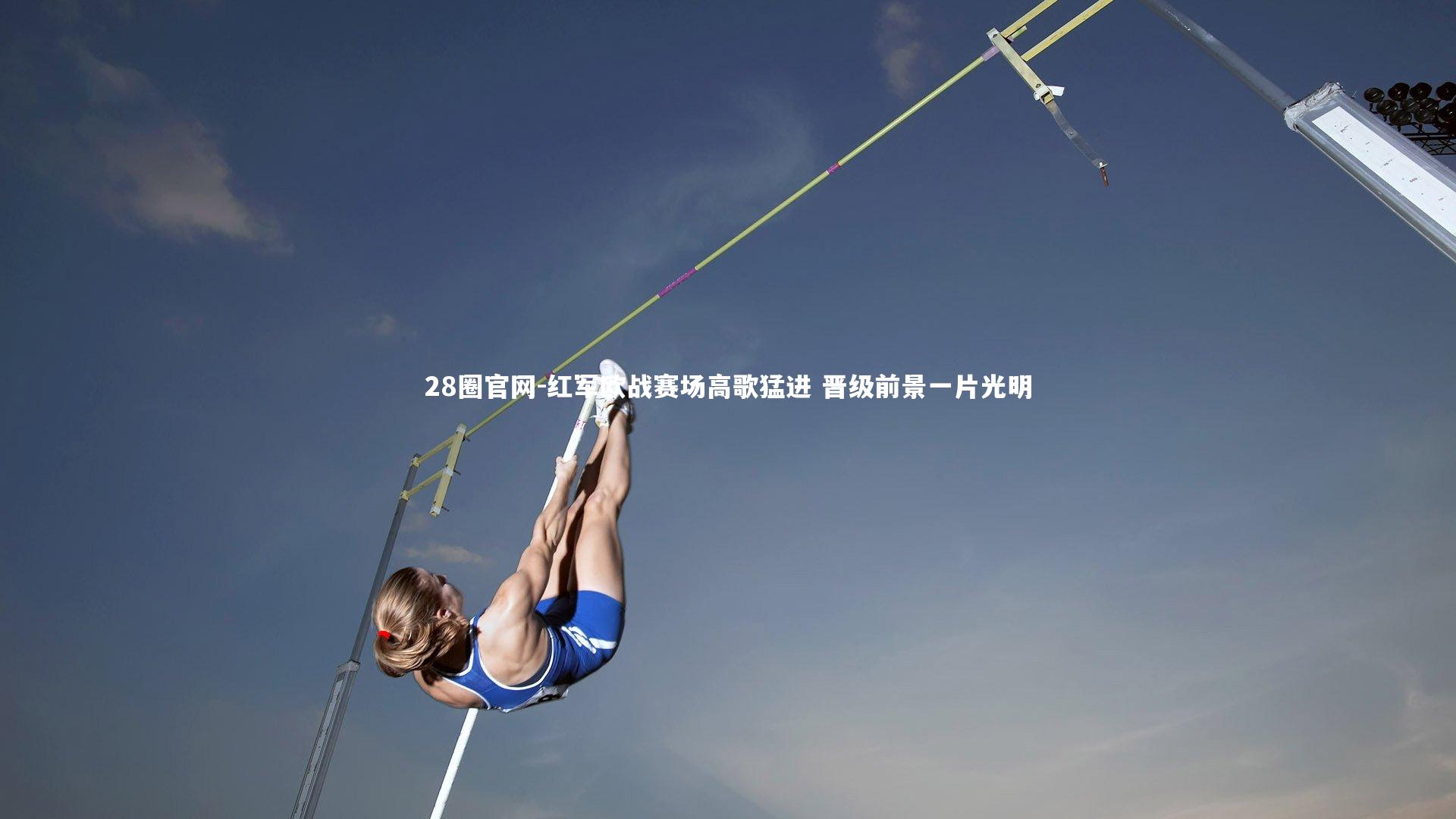 红军欧战赛场高歌猛进 晋级前景一片光明