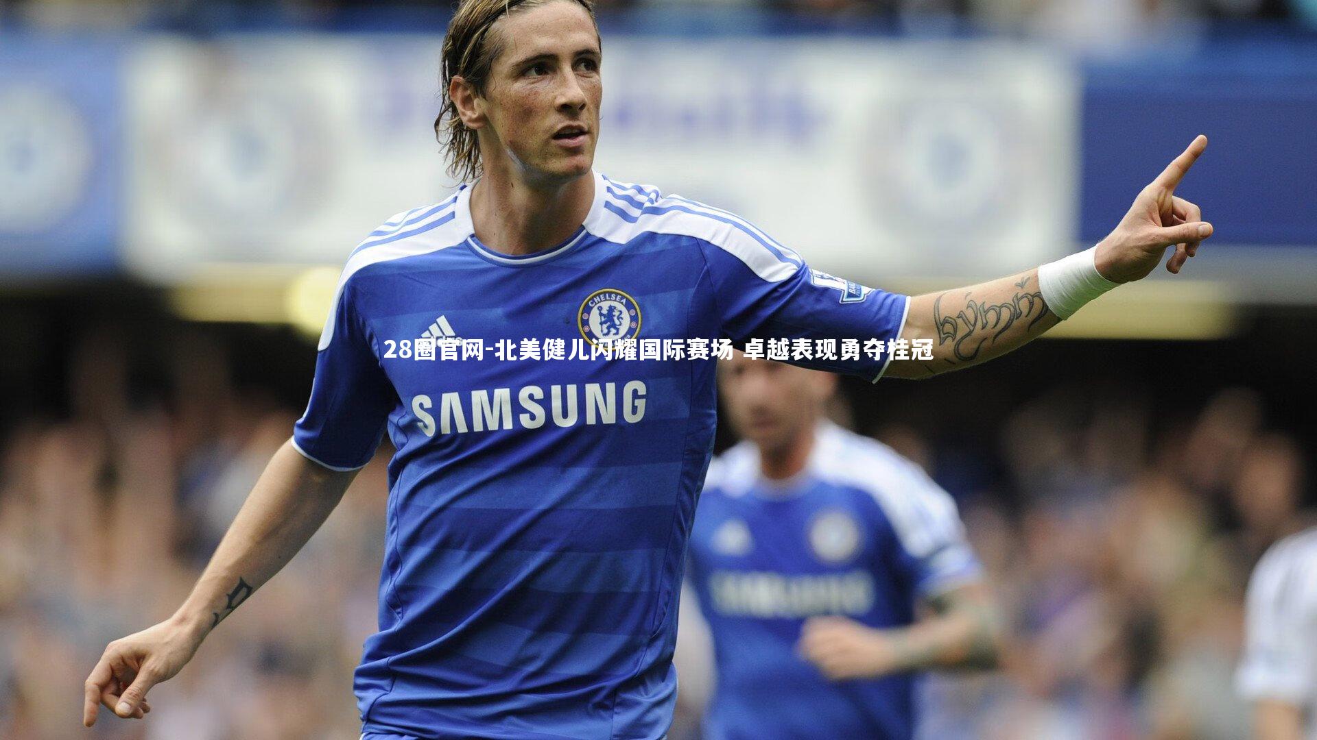 北美健儿闪耀国际赛场 卓越表现勇夺桂冠