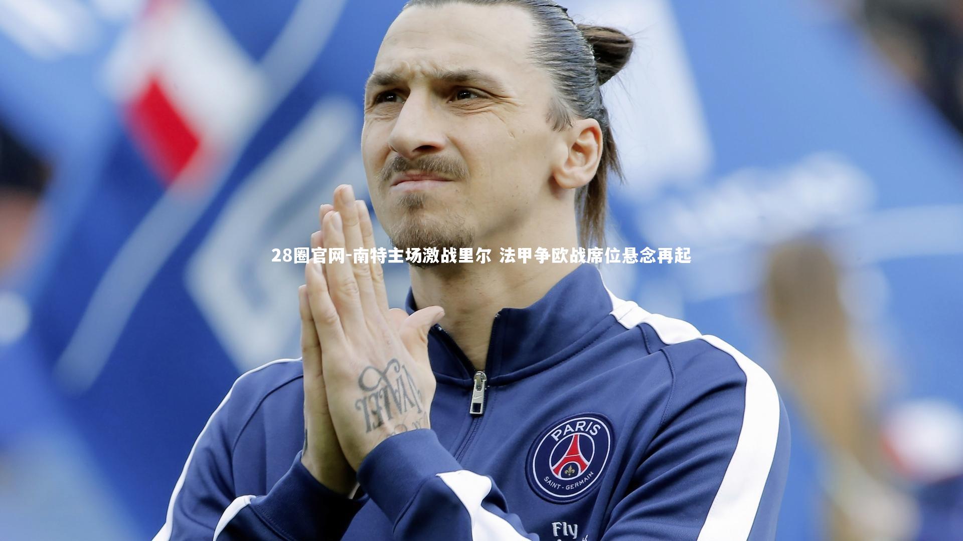 28圈官网-南特主场激战里尔 法甲争欧战席位悬念再起