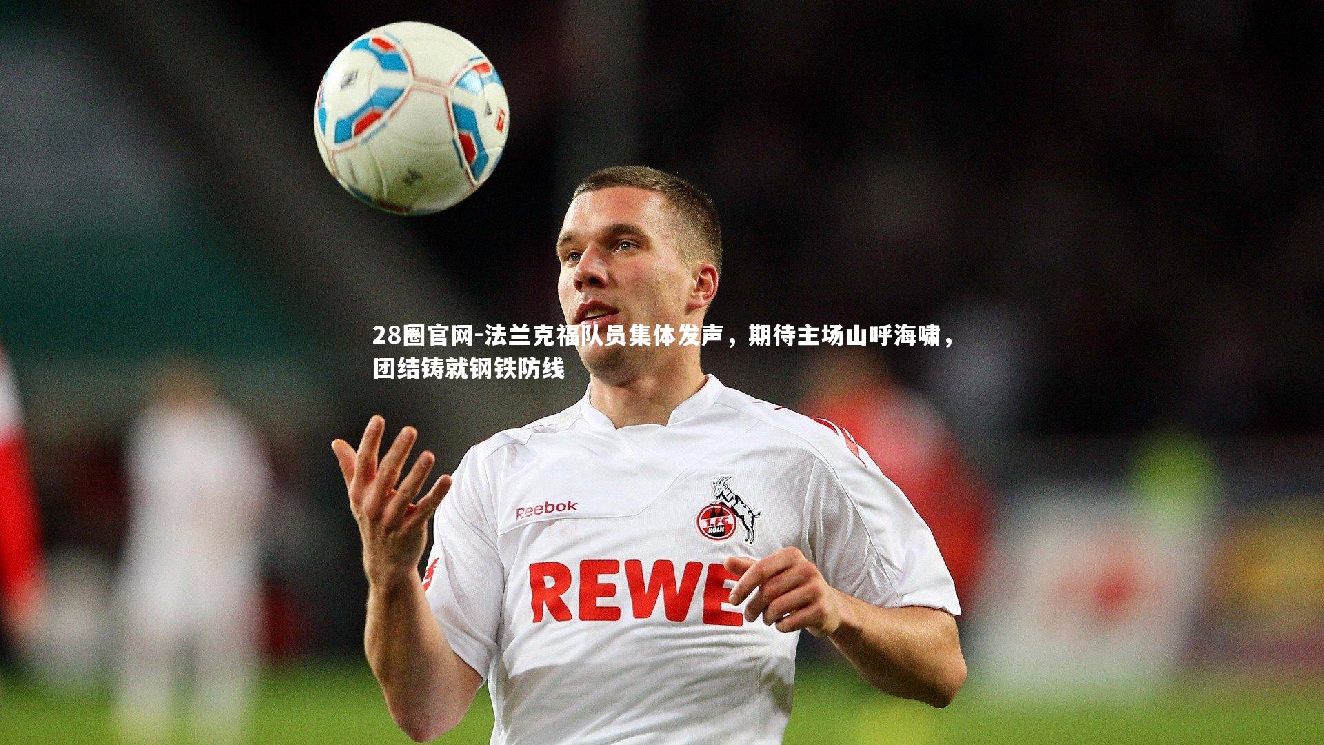 28圈官网-法兰克福队员集体发声,期待主场山呼海啸,团结铸就钢铁防线