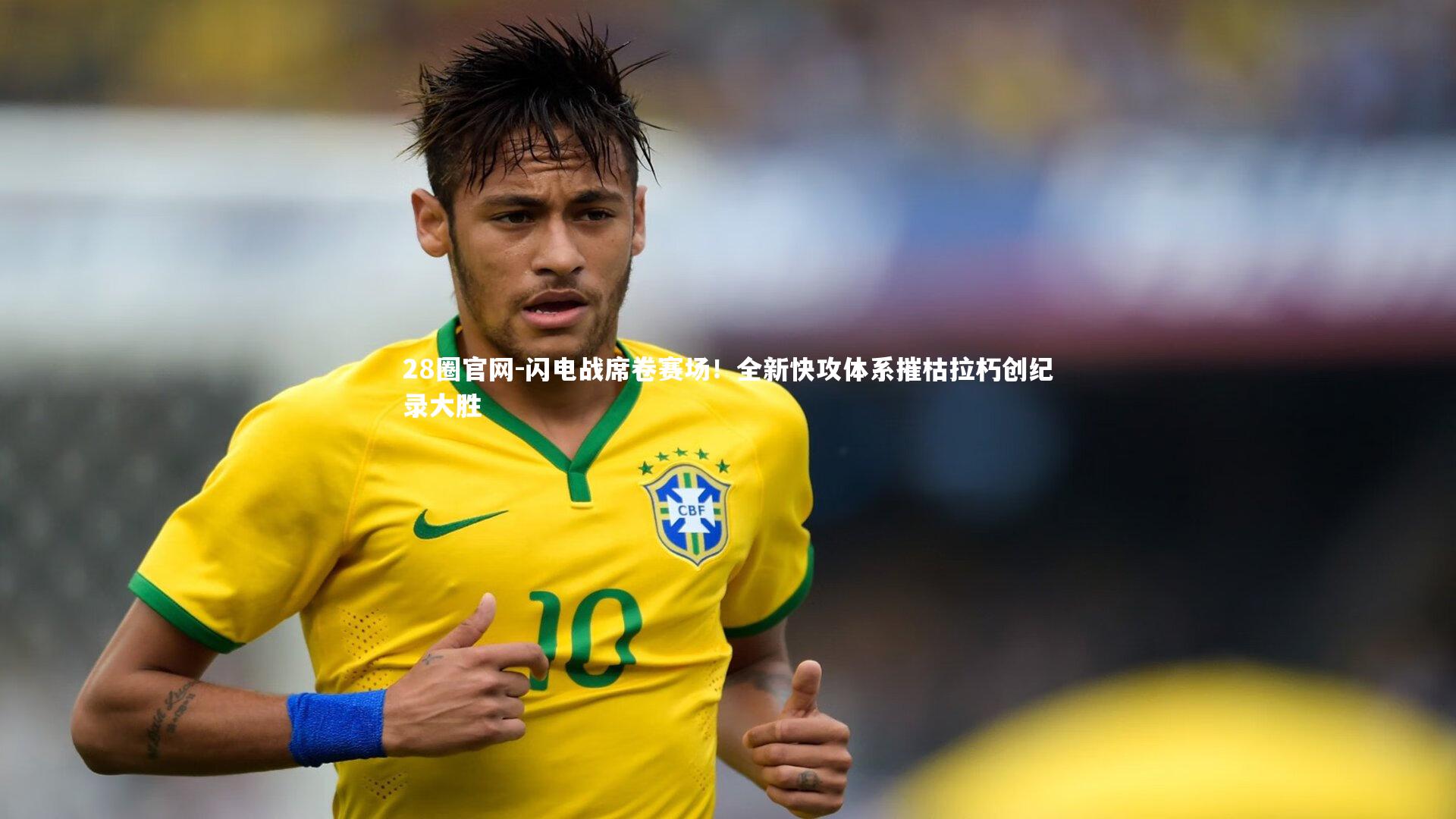 闪电战席卷赛场!全新快攻体系摧枯拉朽创纪录大胜