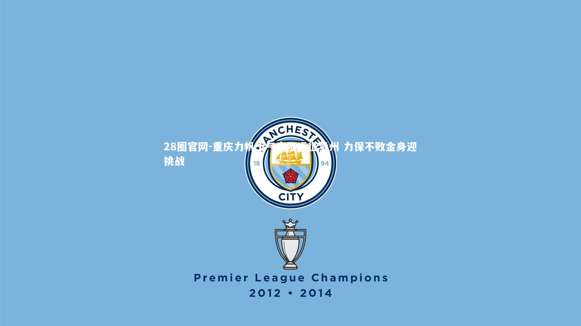 重庆力帆士气高涨远征贵州 力保不败金身迎挑战