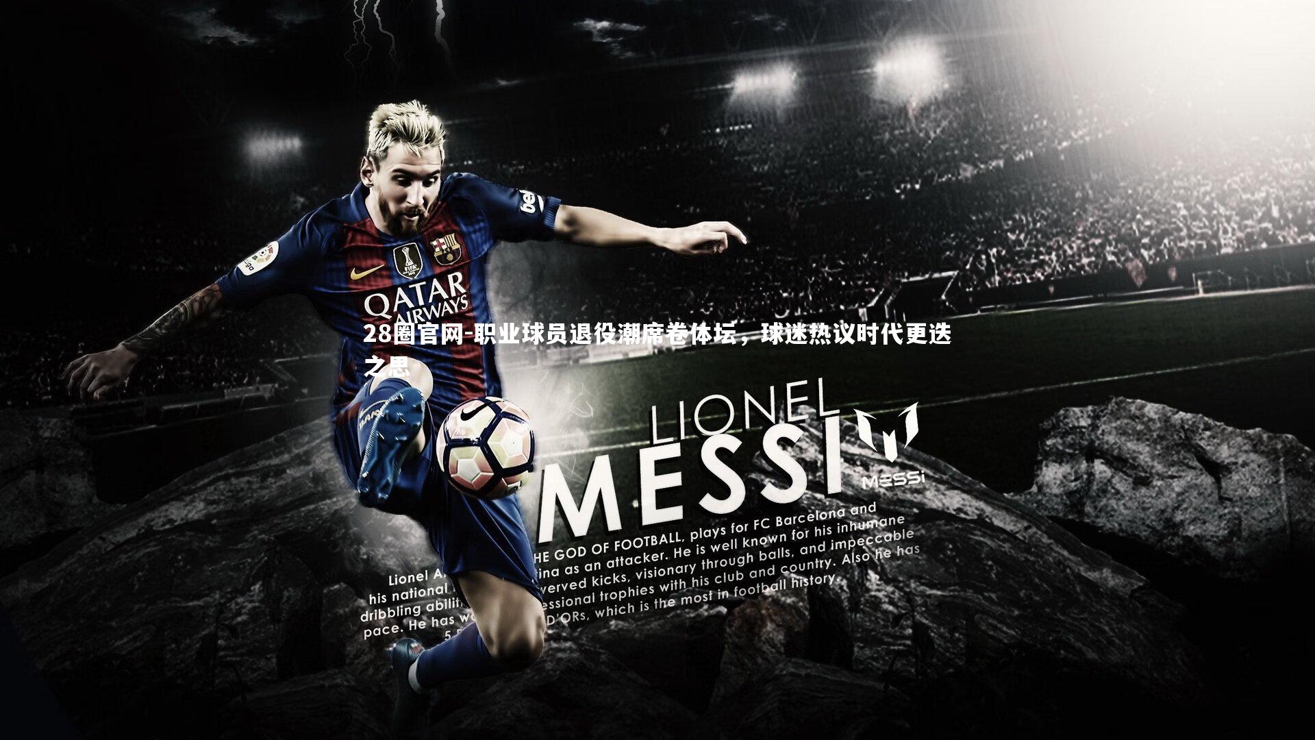 职业球员退役潮席卷体坛，球迷热议时代更迭之思