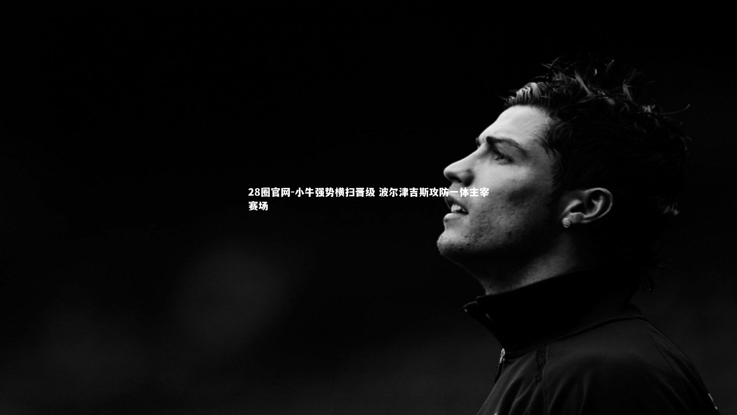 小牛强势横扫晋级 波尔津吉斯攻防一体主宰赛场