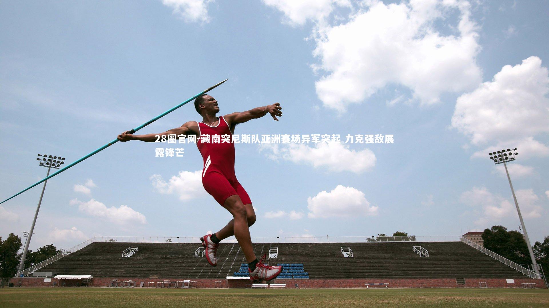 藏南突尼斯队亚洲赛场异军突起 力克强敌展露锋芒